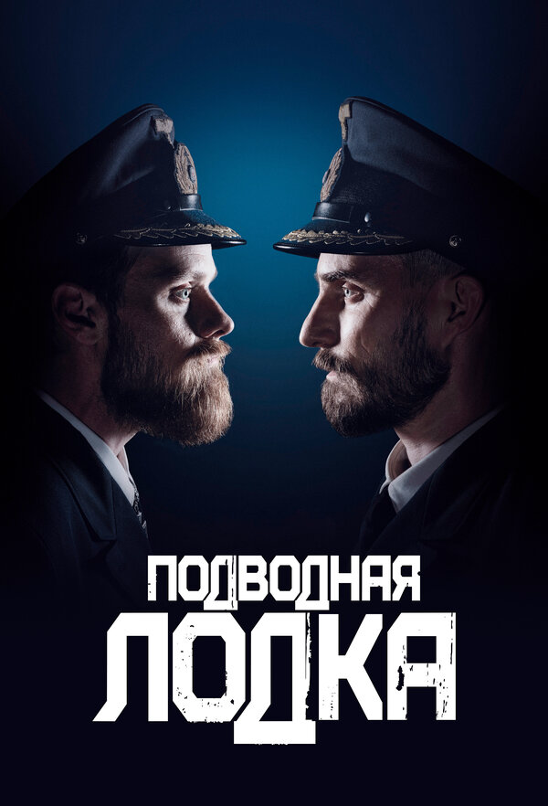 Подводная лодка постер